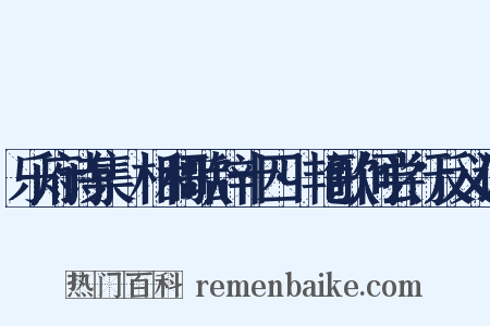 乐府诗集·相和歌辞十四·艳歌何尝行反义词是什么意思的图片